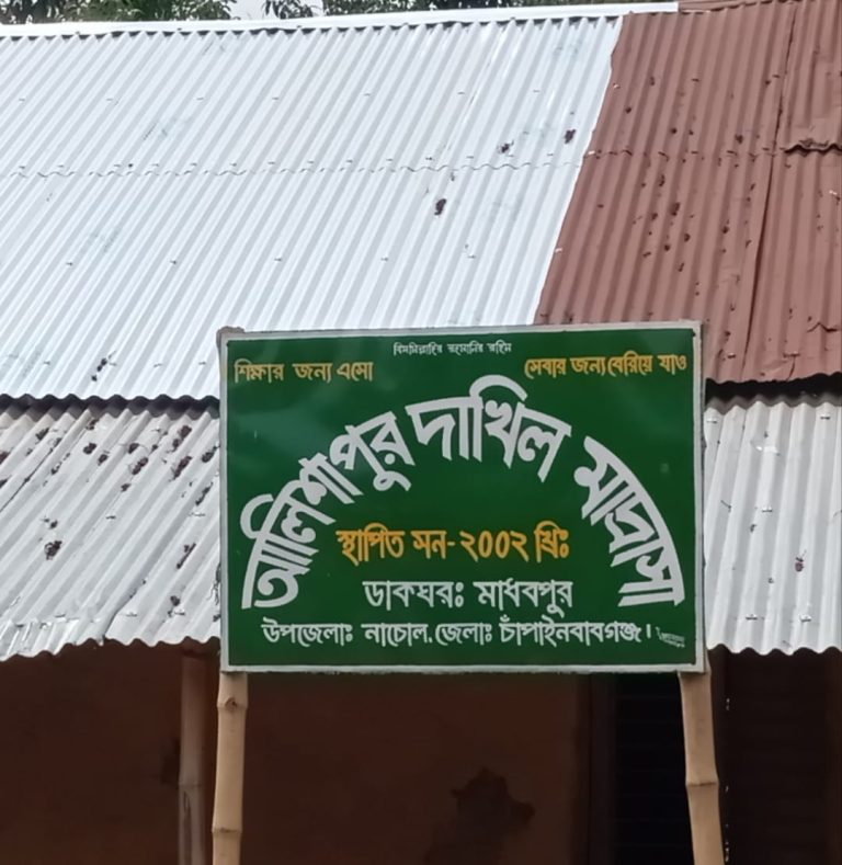 প্রশাসনের সহযোগিতায় দুই যুগ পর নতুন প্রাণ পেল আলিশাপুর দাখিল মাদ্রাসা