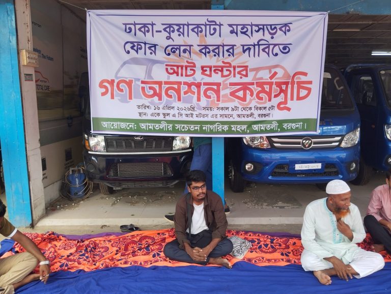 নিরাপদ সড়কের দাবিতে আমতলীতে গণঅনশন, ঢাকা-কুয়াকাটা মহাসড়ক চার লেনে উন্নীত করার আহ্বান