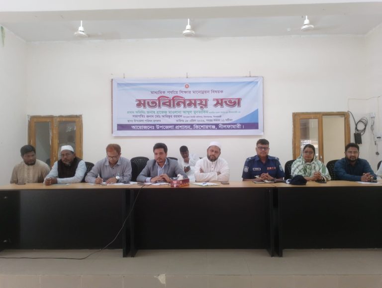 কিশোরগঞ্জে শিক্ষার মানোন্নয়নে মতবিনিময় সভা অনুষ্ঠিত