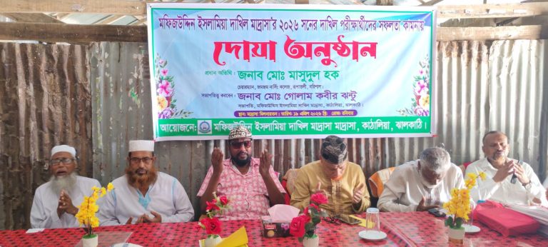 কাঠালিয়ার মফিজউদ্দিন ইসলামিয়া দাখিল মাদ্রাসার দাখিল পরিক্ষার্থীদের বিদায়ী অনুষ্ঠান
