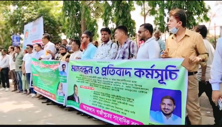 গাজীপুরে সাংবাদিকের ওপর হামলার প্রতিবাদে মানববন্ধন, দোষীদের শাস্তির দাবি