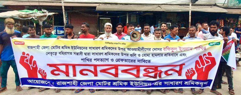 রাজশাহীতে শ্রমিকদের ওপর হামলার প্রতিবাদে মানববন্ধন: শ্রমিক নেতা পাখির গ্রেফতার দাবি