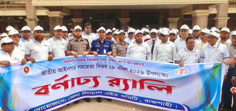 রাজশাহীতে জাতীয় আইনগত সহায়তা দিবস পালিত, লিগ্যাল এইড কার্যক্রম জোরদারের আহ্বান