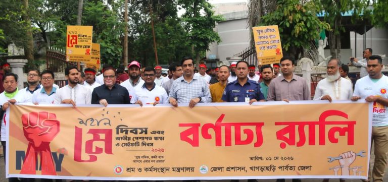 মহান মে দিবস ও জাতীয় পেশাগত স্বাস্থ্য ও সেফটি দিবস ২০২৬ উপলক্ষ্যে র‍্যালি ও আলোচনা সভা অনুষ্ঠিত
