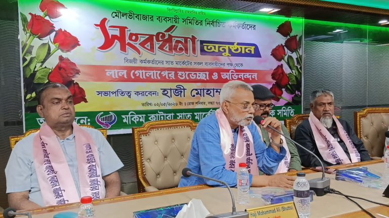 মৌলভীবাজার ব্যবসায়ী সমিতির নবনির্বাচিত কর্মকর্তাদের সংবর্ধনা অনুষ্ঠিত