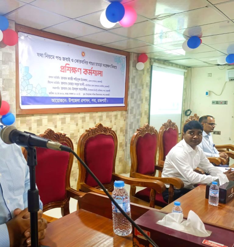 পবায় কোরবানির পশু জবাই ও চামড়া সংরক্ষণে প্রশিক্ষণ কর্মশালা