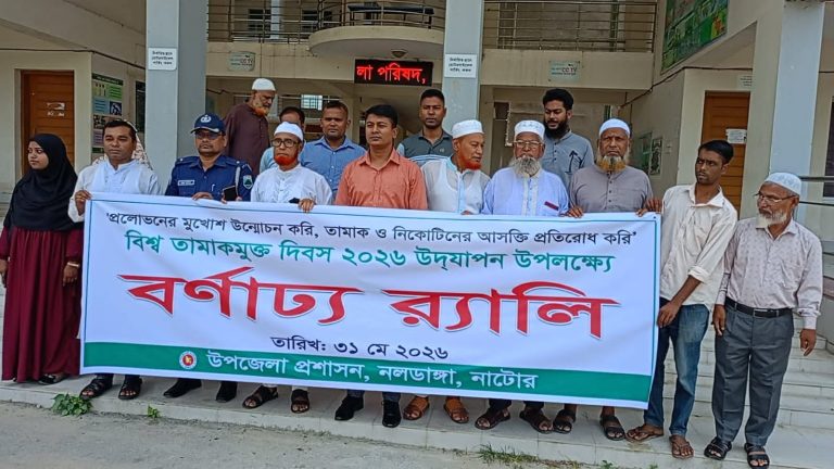 নলডাঙ্গায় বিশ্ব তামাকমুক্ত দিবস পালিত