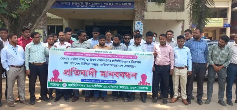 তাড়াশে ফার্মাসিউটিক্যাল রিপ্রেজেন্টেটিভদের মানববন্ধন, পেশাগত স্বীকৃতির দাবি