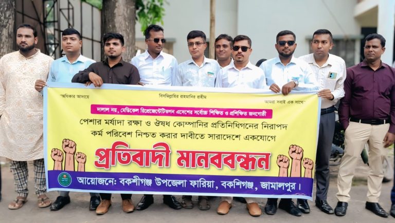 পেশার মর্যাদা ও নিরাপদ কর্মপরিবেশের দাবিতে বকশীগঞ্জে ফারিয়ার মানববন্ধন