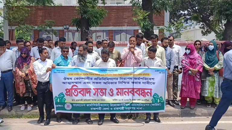 রাজশাহীতে রিপ্রেজেনন্টেটিভ প্রতিবাদ সভা ও মানববন্ধন অনুষ্ঠিত