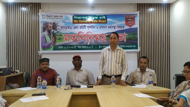 খাগড়াছড়িতে নিরাপদ সড়ক চাই’র মতবিনিময় সভা অনুষ্ঠিত