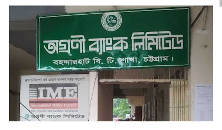 চট্টগ্রামে অগ্রণী ব্যাংক থেকে টাকা আত্মসাৎ, সাবেক কর্মকর্তার ৮ বছরের কারাদণ্ড