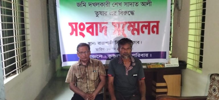 রাজশাহীতে জমি দখল নিয়ে সংবাদ সম্মেলন