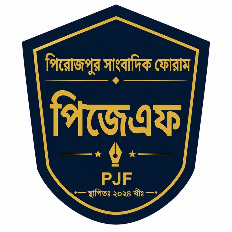 পিরোজপুর সাংবাদিক ফোরামের ৪০ সদস্যবিশিষ্ট পূর্ণাঙ্গ কমিটি ঘোষণা