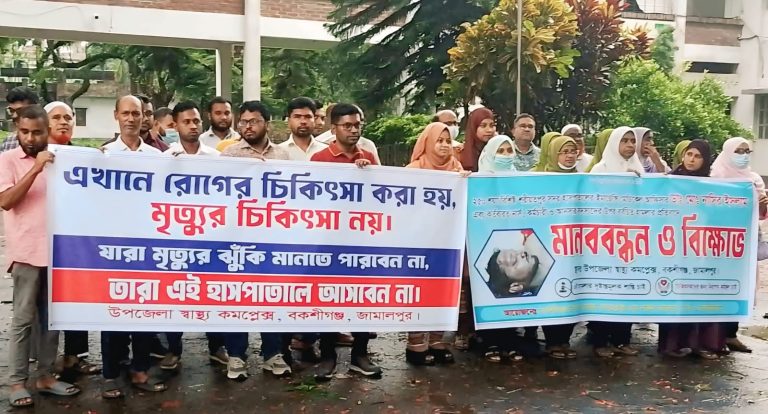 শরীয়তপুরে চিকিৎসকের ওপর হামলার প্রতিবাদে বকশীগঞ্জে মানববন্ধন