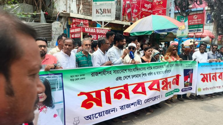 রাজশাহীতে সাংবাদিকদের বিরুদ্ধে ‘মিথ্যা মামলা’ প্রত্যাহার ও শিশু রামিসা হত্যার বিচার দাবিতে মানববন্ধন