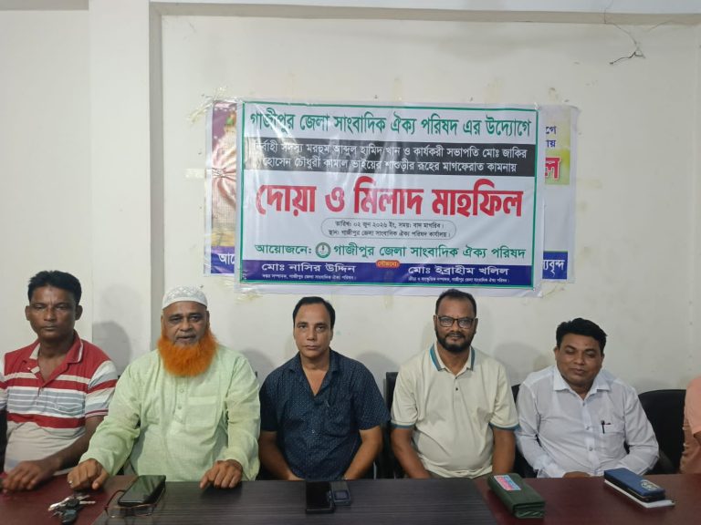 গাজীপুর জেলা সাংবাদিক ঐক্য পরিষদের উদ্যোগে দোয়া ও মিলাদ মাহফিল অনুষ্ঠিত