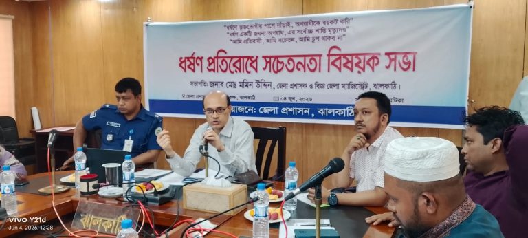ঝালকাঠিতে ধর্ষণ প্রতিরোধে সচেতনতামূলক বিষয়ক সভা অনুষ্ঠিত
