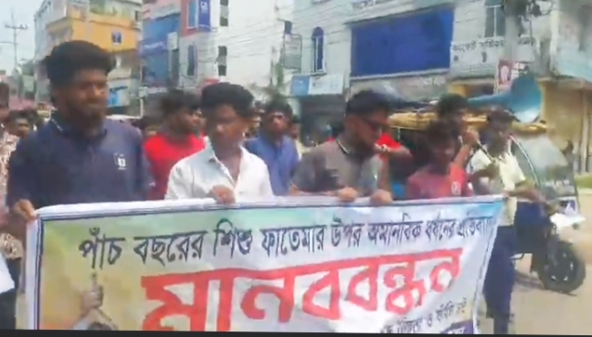 ধর্ষকের ফাঁসির দাবিতে নাটোরে বিক্ষোভ ও মানববন্ধন