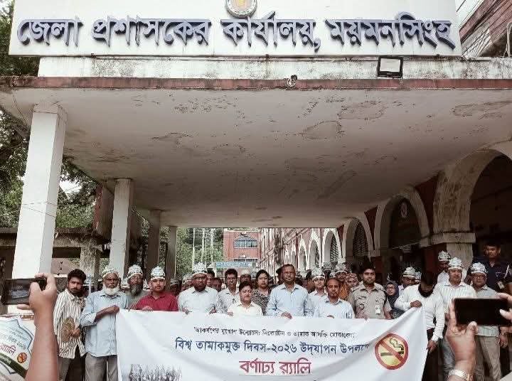র‍্যালী ও আলোচনা সভার মধ্য দিয়ে ময়মনসিংহে বিশ্ব তামাকমুক্ত দিবস পালিত 