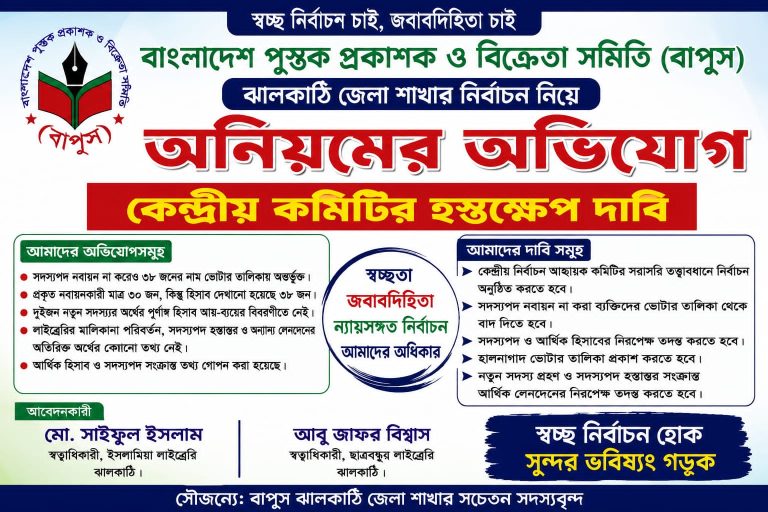 বাপুস ঝালকাঠি শাখায় ভোটার তালিকা বিতর্ক, কেন্দ্রীয় কমিটির হস্তক্ষেপ চায় সদস্যরা