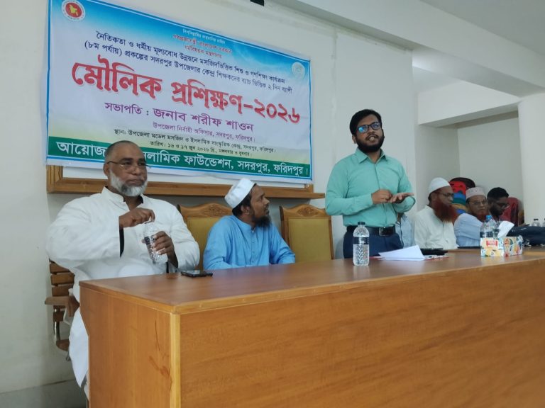 সদরপুরে ইসলামিক ফাউন্ডেশনের দুই দিনব্যাপী মৌলিক প্রশিক্ষণ সমাপ্ত