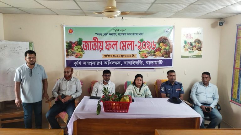 বাঘাইছড়িতে জাতীয় ফল মেলা-২০২৬ অনুষ্ঠিত