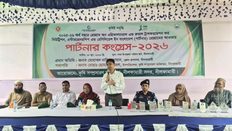 নীলফামারীতে স্মার্ট কৃষি ও নিরাপদ খাদ্য উৎপাদনে পার্টনার কংগ্রেস অনুষ্ঠিত