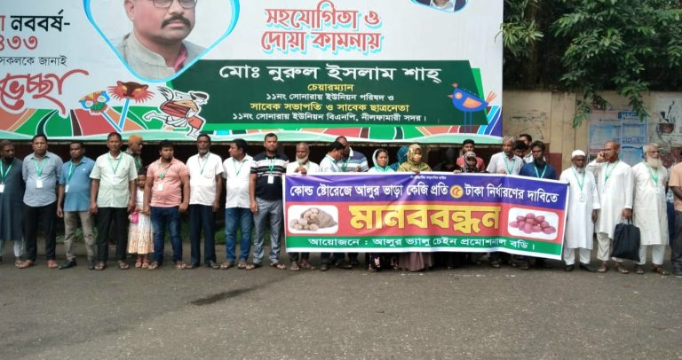 নীলফামারীতে হিমাগারে আলুর ভাড়া ৫ টাকা কেজি করার দাবিতে মানববন্ধন