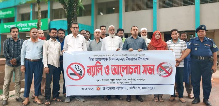 বকশীগঞ্জে বিশ্ব তামাকমুক্ত দিবস উপলক্ষে র‍্যালি ও আলোচনা সভা অনুষ্ঠিত