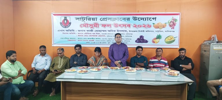 সাটুরিয়া প্রেসক্লাবে উৎসবমুখর পরিবেশে ‘মৌসুমী ফল উৎসব-২০২৬’ অনুষ্ঠিত