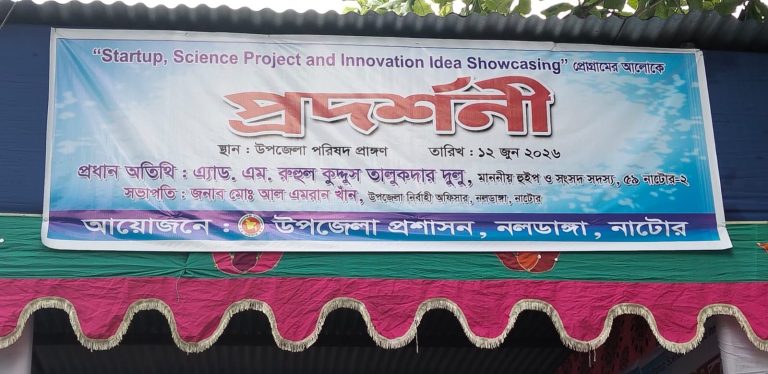 নলডাঙ্গায় ‘স্টার্টআপ, সায়েন্স প্রজেক্ট অ্যান্ড ইনোভেশন আইডিয়া শোকেসিং’ প্রদর্শনী অনুষ্ঠিত