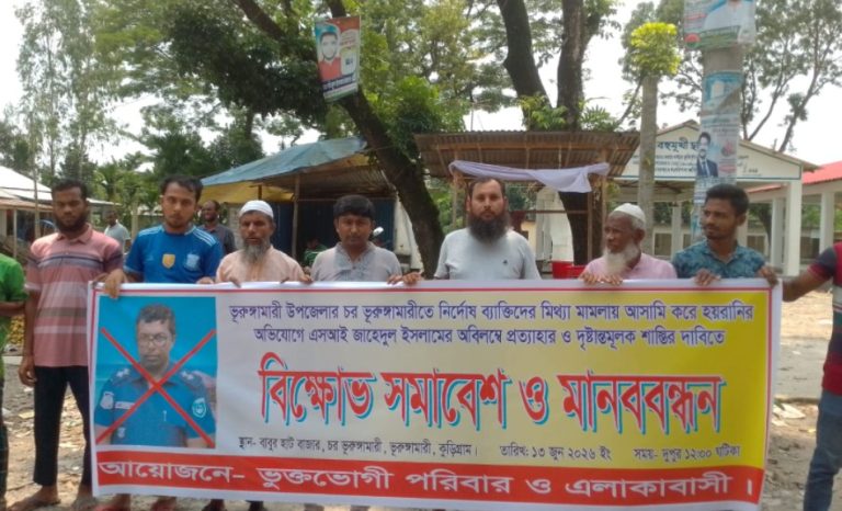 ভূরুঙ্গামারীতে এসআইয়ের বিরুদ্ধে মামলা বাণিজ্য ও হয়রানির অভিযোগে মানববন্ধন