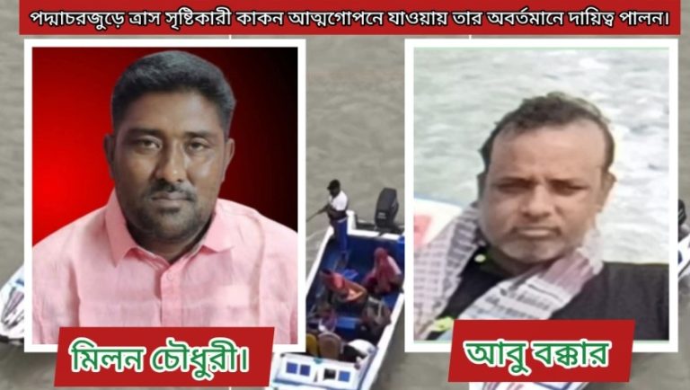 পদ্মাচরে কাকন বাহিনীর নেতৃত্বে পরিবর্তন, আত্মগোপনে প্রধান কাকন-মাঠে নতুন সমীকরণ