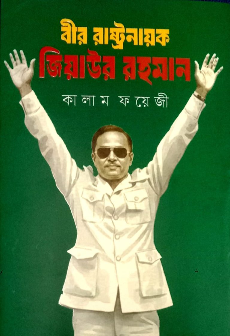 ”বীর রাষ্ট্রনায়ক জিয়াউর রহমান” গ্রন্থ পর্যালোচনা
