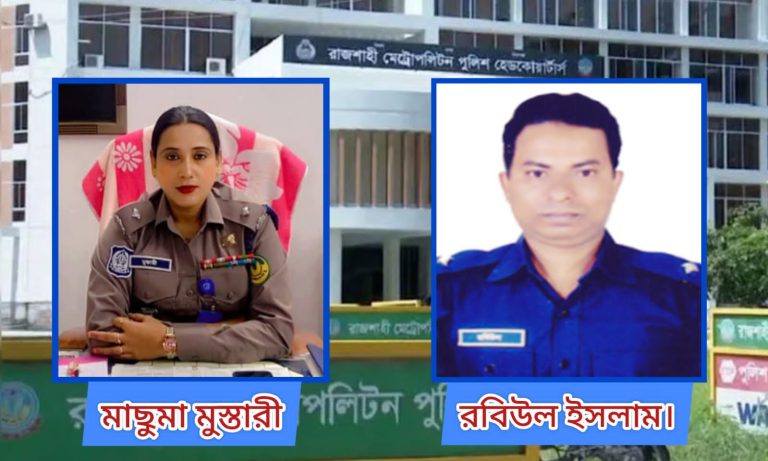 আরএমপিতে ওসি পদে রদবদল, নতুন দায়িত্বে মাছুমা ও রবিউল