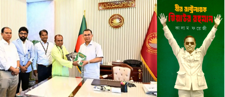 প্রধানমন্ত্রী তারেক রহমান কর্তৃক ‘বীর রাষ্ট্রনায়ক জিয়াউর রহমান’ গ্রন্থের মোড়ক উন্মোচন: এক ঐতিহাসিক দলিলের আত্মপ্রকাশ