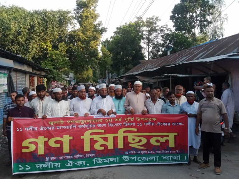 জুলাই অভ্যুত্থানের দ্বিতীয় বার্ষিকীতে ডিমলায় ১১ দলের গণমিছিল